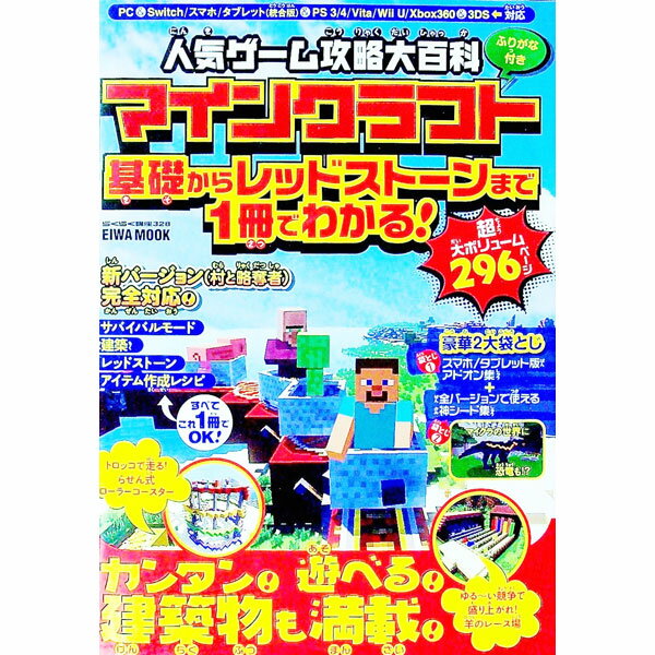 【中古】人気ゲーム攻略大百科マインクラフト / 英和出版社