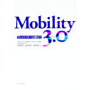 【中古】Mobility 3.0 / 川原英司