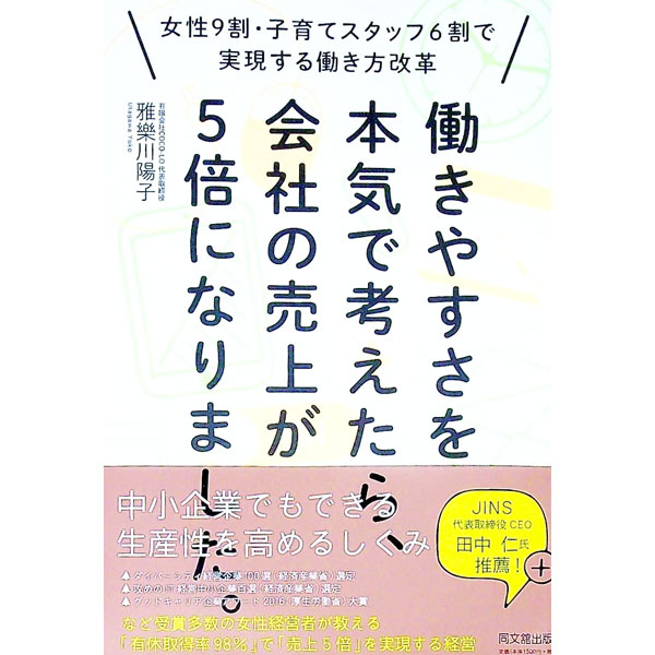 Other - 【中古】働きやすさを本気で考えたら、会社の売上が5倍になりました。 / 雅樂川陽子 (単行本)