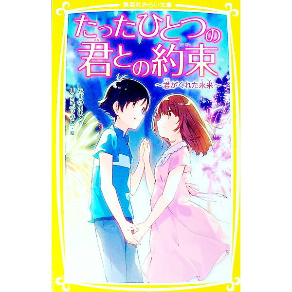 &nbsp;&nbsp;&nbsp; たったひとつの君との約束　君がくれた未来 新書 の詳細 カテゴリ: 中古本 ジャンル: 料理・趣味・児童 児童読み物 出版社: 集英社 レーベル: 集英社みらい文庫 作者: みずのまい カナ: タッタヒトツノキミトノヤクソク / ミズノマイ サイズ: 新書 ISBN: 4083215087 発売日: 2019/06/01 関連商品リンク : みずのまい 集英社 集英社みらい文庫
