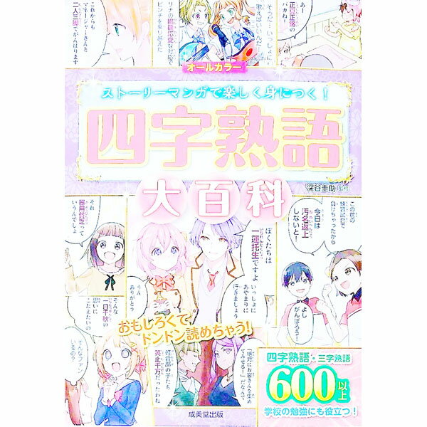 【中古】四字熟語大百科 / 深谷圭助 (単行本)
