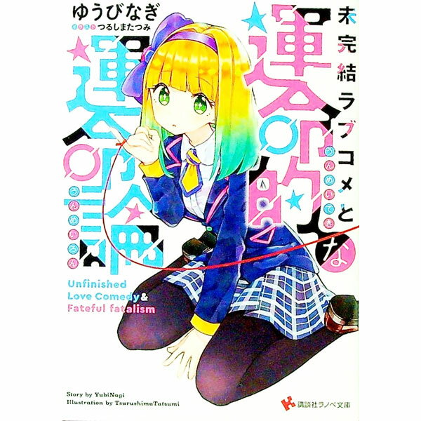 【中古】未完結ラブコメと運命的な運命論 / 悠寐ナギ (文庫)