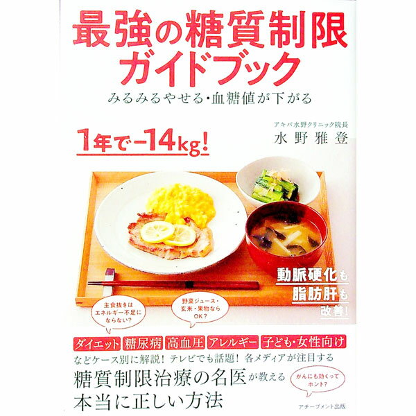 【中古】最強の糖質制限ガイドブック / 水野雅登 (単行本)