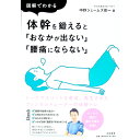【中古】図解でわかる体幹を鍛えると「おなかが出ない」「腰痛にならない」 / 中野ジェームズ・修一