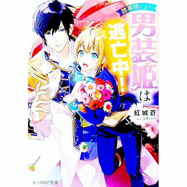 【中古】諸事情により、男装姫は逃亡中！ / 紅城蒼 (文庫)
