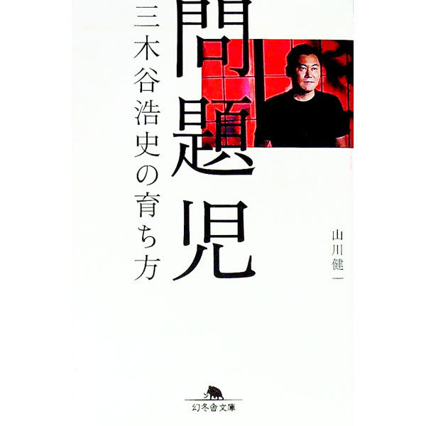 【中古】問題児 / 山川健一