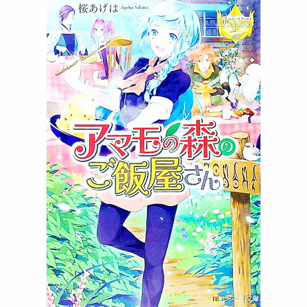 【中古】アマモの森のご飯屋さん / 桜あげは