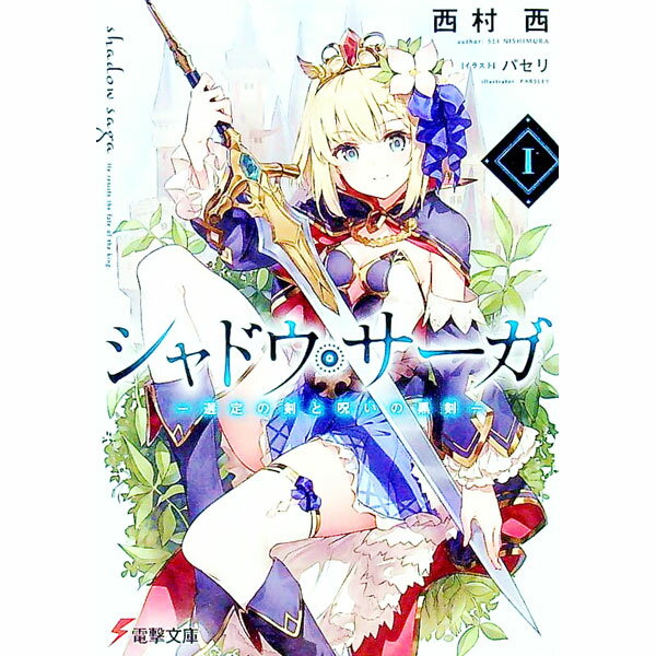 【中古】シャドウ・サーガ(1)−選定の剣と呪いの黒剣− / 西村西 (文庫)