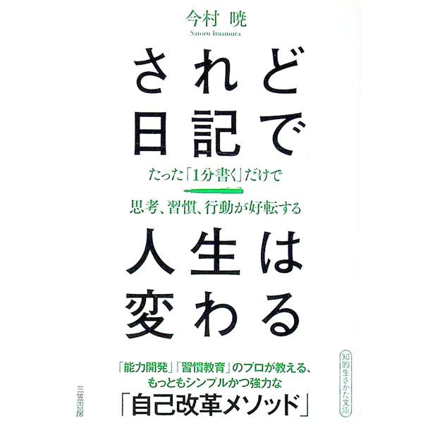&nbsp;&nbsp;&nbsp; されど日記で人生は変わる 文庫 の詳細 カテゴリ: 中古本 ジャンル: ビジネス 自己啓発 出版社: 三笠書房 レーベル: 作者: 今村暁 カナ: サレドニッキデジンセイワカワル / イマムラサトル サイズ: 文庫 ISBN: 4837986096 発売日: 2019/09/01 関連商品リンク : 今村暁 三笠書房