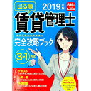 【中古】出る順賃貸管理士賃貸不動産経営管理士完全攻略ブック 2019年版/ 東京リーガルマインド