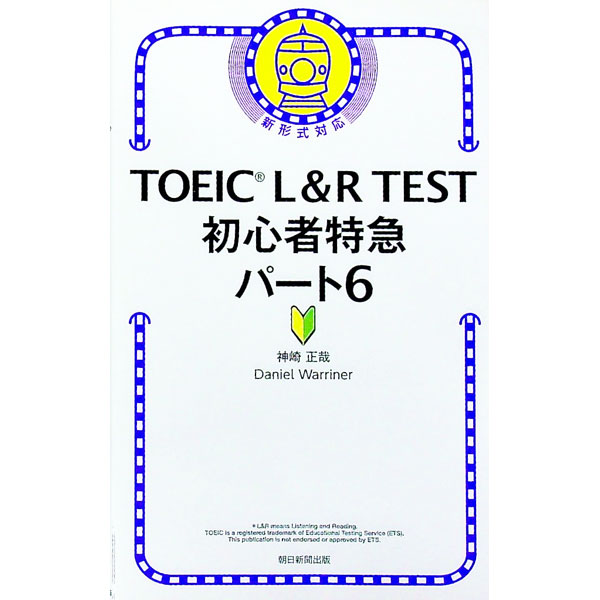 【中古】TOEIC　L＆R　TEST初心者特急パート6 / WarrinerDaniel (新書)