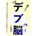 【中古】THEデブ脳 / 工藤孝文