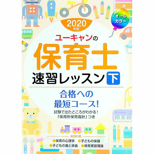 【中古】ユーキャンの保育士速習レッスン 2020年版下/ ユーキャン