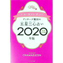 【中古】ゲッターズ飯田の五星三心占い 2020年版〔5〕/ ゲッターズ飯田
