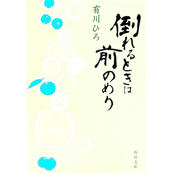 【中古】【全品10倍！4/1限定】倒れるときは前のめり 