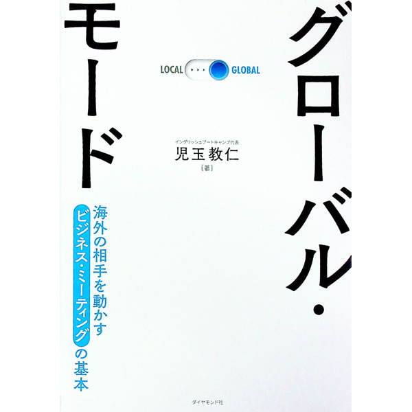 【中古】グローバル・モード / 児玉教仁