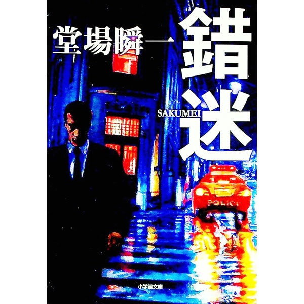 【中古】錯迷 / 堂場瞬一 (文庫)