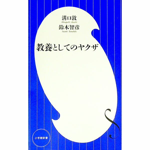 【中古】教養としてのヤクザ / 溝口敦