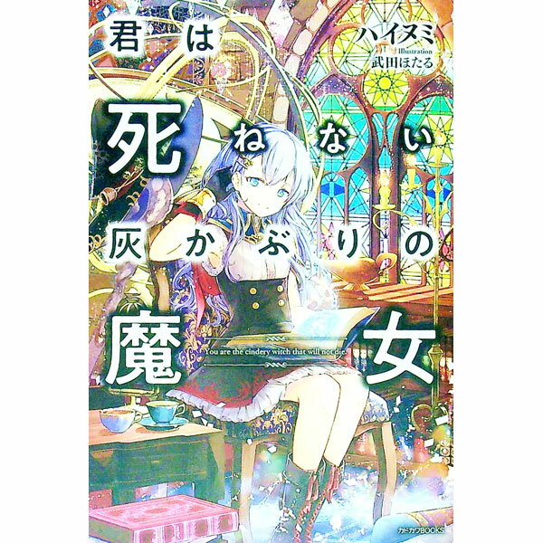 乐天商城 - 【中古】君は死ねない灰かぶりの魔女 / ハイヌミ (単行本)