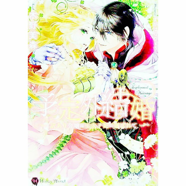 【中古】予定外結婚 / 木野美森 (文庫)