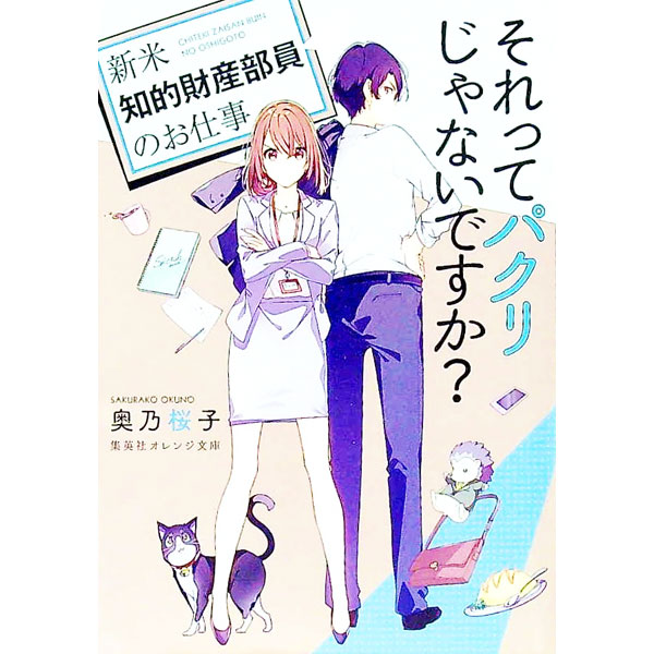 【中古】【全品10倍！3/25限定】それってパクリじゃないですか？ / 奥乃桜子 (文庫)