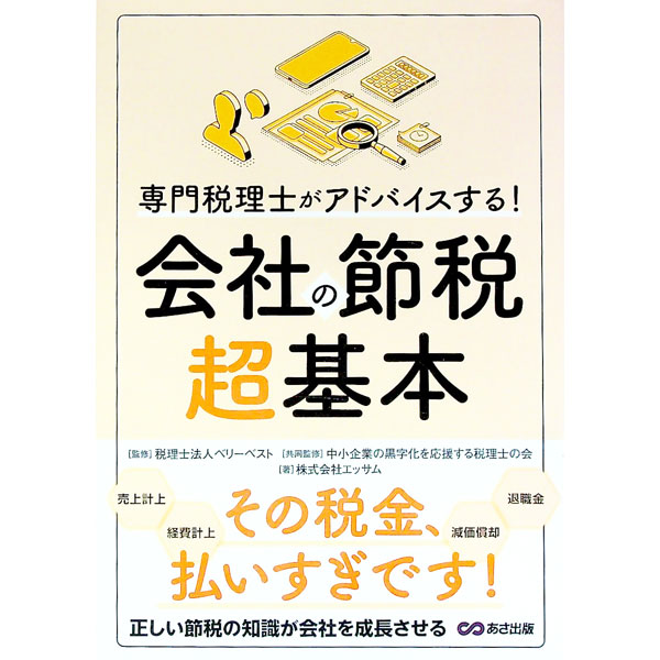 【中古】専門税理士がアドバイスする！会社の節税超基本 / ベリーベスト