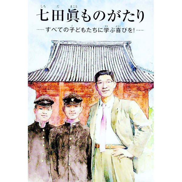 【中古】七田眞ものがたり -すべての子どもたちに学ぶ喜びを！- / 七田厚