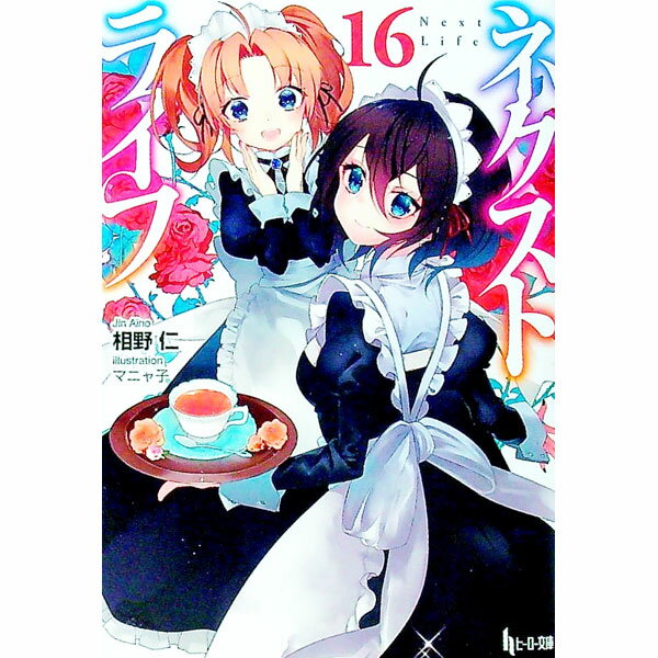 【中古】ネクストライフ 16/ 相野仁 (文庫)