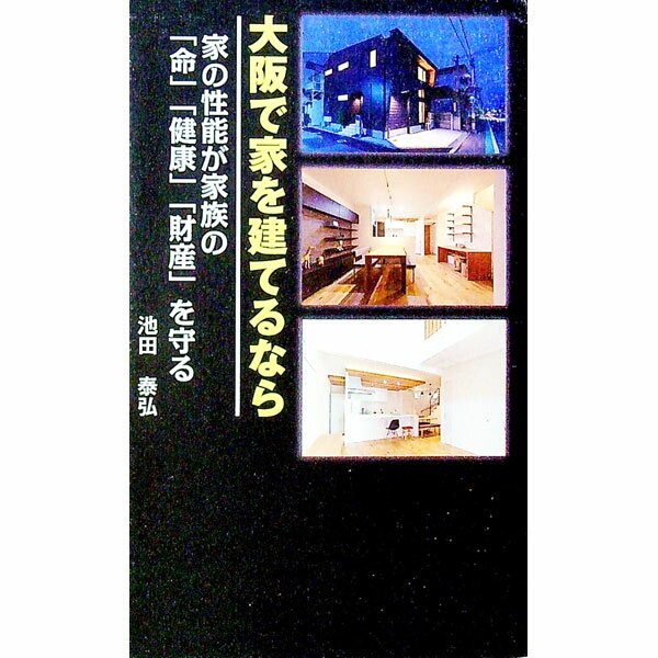 【中古】大阪で家を建てるなら / 池田泰弘