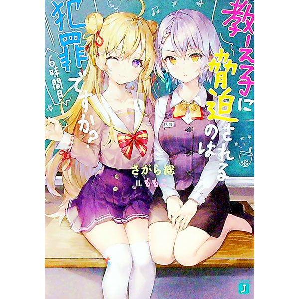 【中古】教え子に脅迫されるのは犯罪ですか？　6時間目 / さがら総 (文庫)