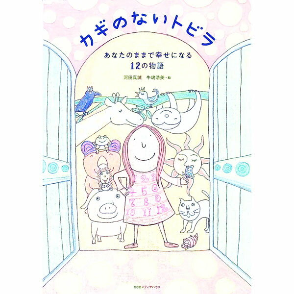 &nbsp;&nbsp;&nbsp; カギのないトビラ 単行本 の詳細 カテゴリ: 中古本 ジャンル: ビジネス 自己啓発 出版社: CCCメディアハウス レーベル: 作者: 河田真誠 カナ: カギノナイトビラ / カワダシンセイ サイズ: 単行本 ISBN: 4484192413 発売日: 2019/12/01 関連商品リンク : 河田真誠 CCCメディアハウス