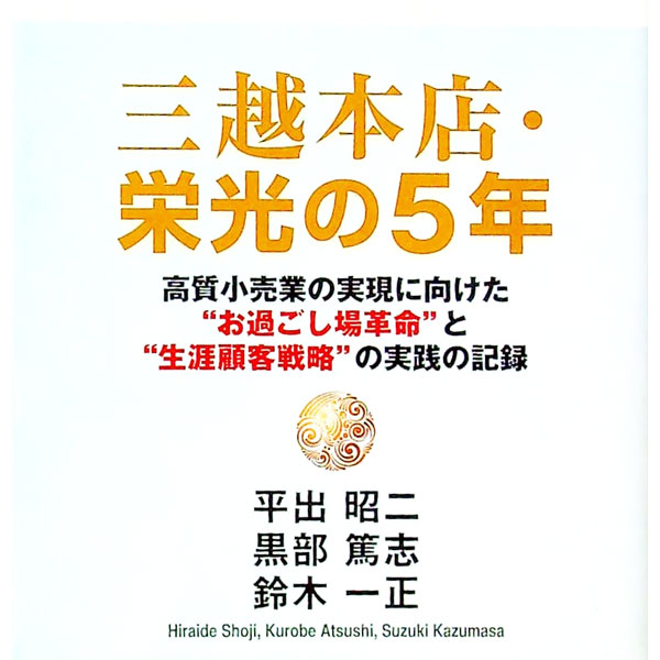 【中古】三越本店・栄光の5年 / 平出昭二