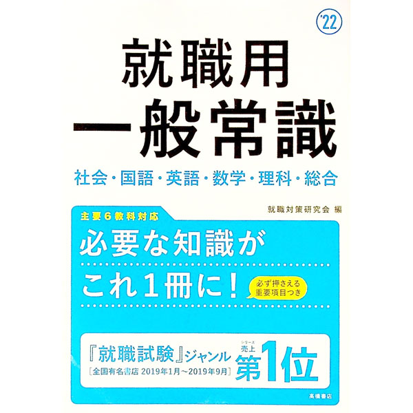 Other - 【中古】就職用一般常識 ’22/ 就職対策研究会