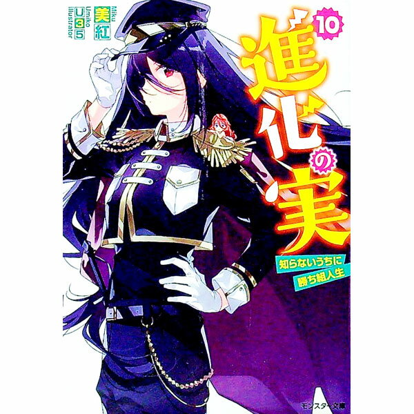 【中古】進化の実−知らないうちに勝ち組人生− 10/ 美紅 (文庫)