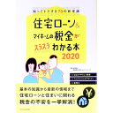 【中古】住宅ローン&マイホームの税金がスラスラわかる本 2020/ 西澤京子