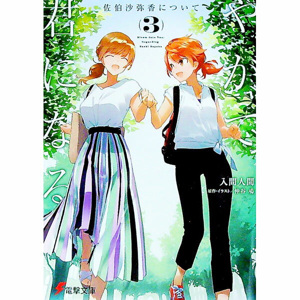 【中古】やがて君になる　佐伯沙弥香について 3/ 入間人間 (文庫)