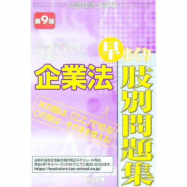 Other - 【中古】企業法早まくり肢別問題集 〔2020〕第9版/ 田崎晴久 (単行本)