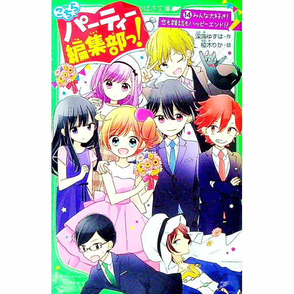 乐天商城 - 【中古】こちらパーティー編集部っ！　みんな大好き！恋も雑誌もハッピーエンド！？ 14/ 深海ゆずは (新書)