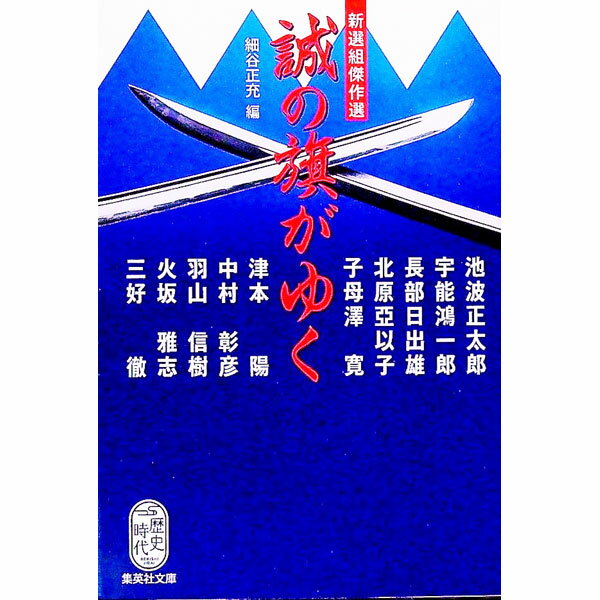【中古】誠の旗がゆく / 細谷正充
