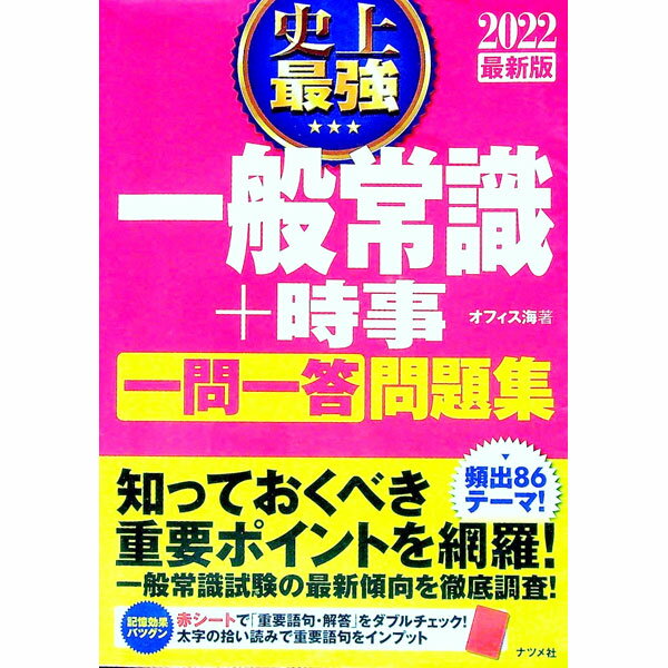 【中古】史上最強一般常識＋時事〈一問一答〉問題集 2022最新版/ オフィス海