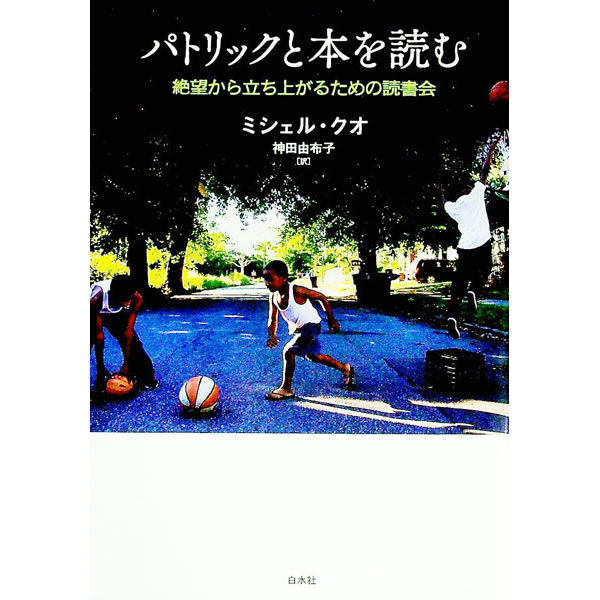 Author Name: Sa Line - 【中古】パトリックと本を読む / KuoMichelle (単行本)