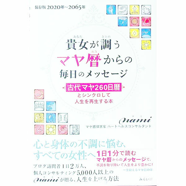 【中古】貴女が調うマヤ暦からの毎日のメッセージ / nami (単行本)