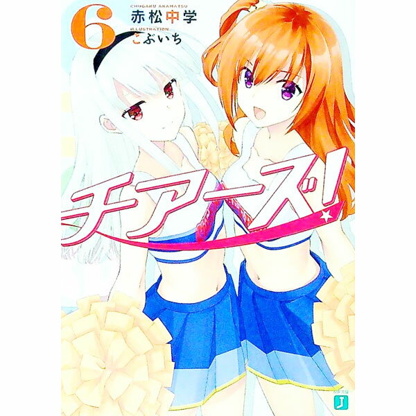 【中古】【全品10倍！5/10限定】チアーズ！ 6/ 赤松中学 (文庫)