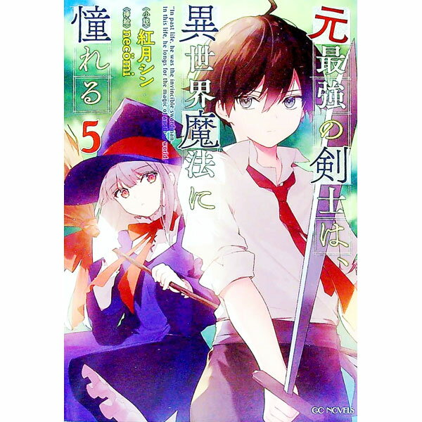 Tokuma Dual Library - 【中古】【全品10倍！5/10限定】元最強の剣士は、異世界魔法に憧れる 5/ 紅月シン (単行本)