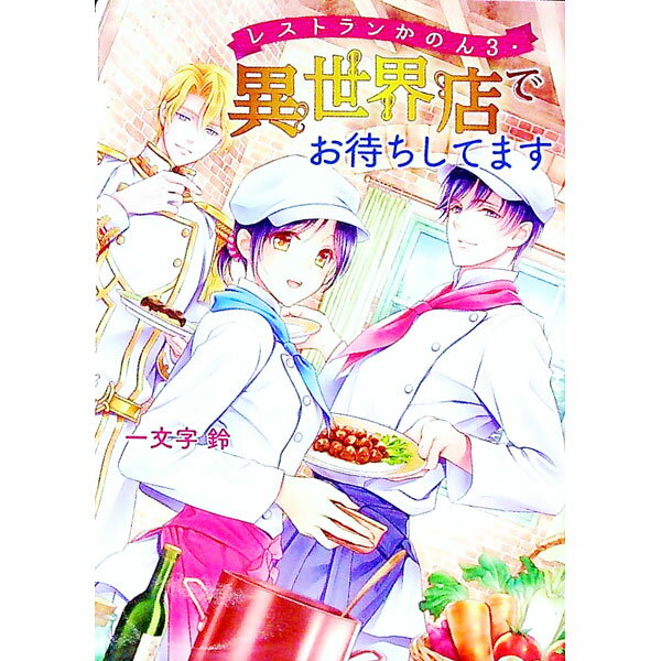 【中古】レストランかのん 3/ 一文字鈴