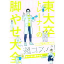 【中古】東大卒トレーナーの脚やせ大全 / みすたーだいどー