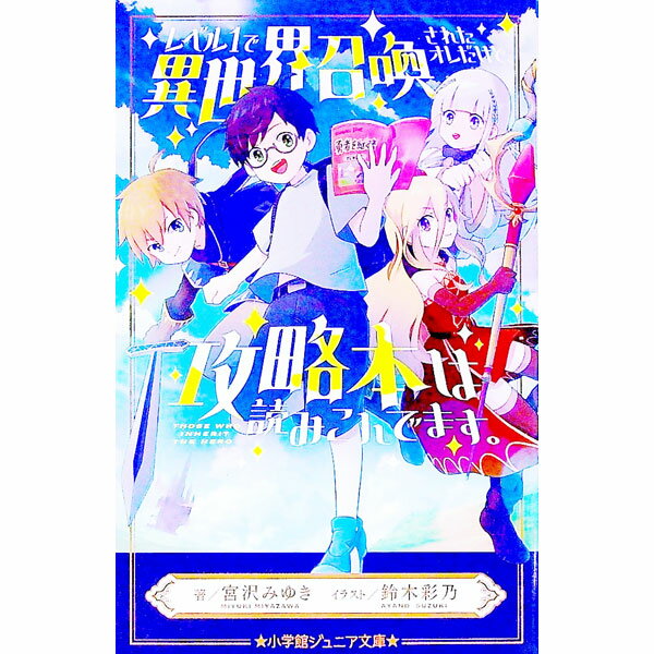 【中古】レベル1で異世界召喚されたオレだけど、攻略本は読みこんでます。 / 宮沢みゆき