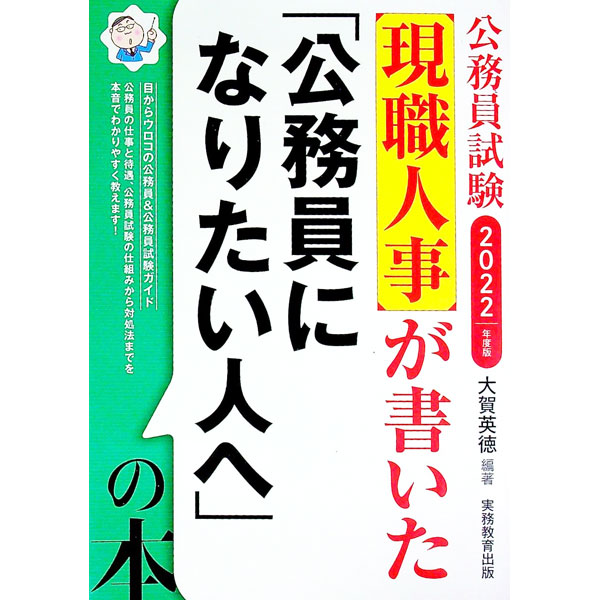 【中古】現職人事が書いた「公務員になりたい人へ」の本 2022年度版/ 大賀英徳