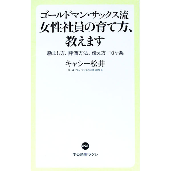 【中古】ゴールドマン サックス流女性社員の育て方 教えます / MatsuiKathy (新書)