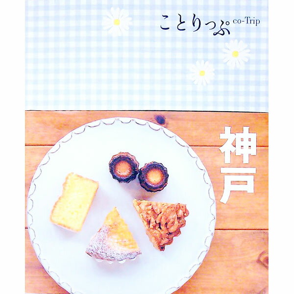 【中古】神戸 /